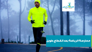 ممارسة الرياضة بعد انقطاع طويل