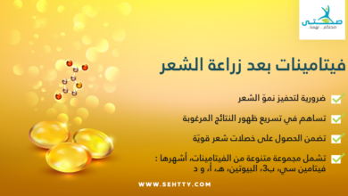 فيتامينات بعد زراعة الشعر