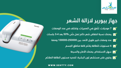 جهاز بيورير لازالة الشعر