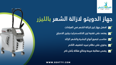 جهاز الدويتو لازالة الشعر بالليزر