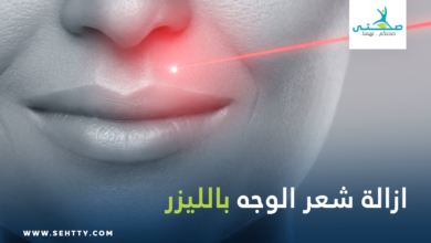 ازالة شعر الوجه بالليزر
