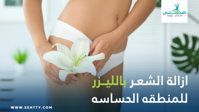 ازالة الشعر بالليزر للمنطقه الحساسه