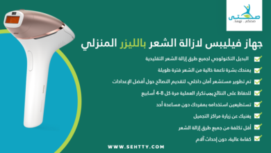 جهاز فيليبس لازالة الشعر بالليزر المنزلي