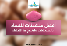 منشطات للنساء بالصيدليات