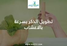 تطويل الذكر بسرعة بالاعشاب
