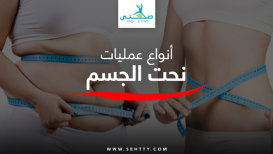 عمليات نحت الجسم