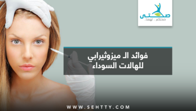 ميزوثيرابي للهالات السوداء