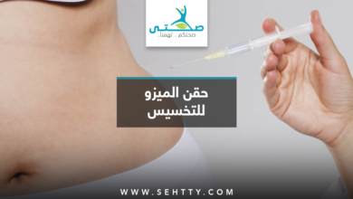 حقن الميزو للتخسيس
