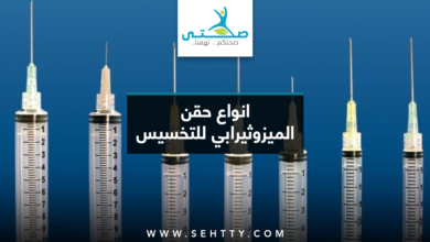 انواع حقن الميزوثيرابي للتخسيس