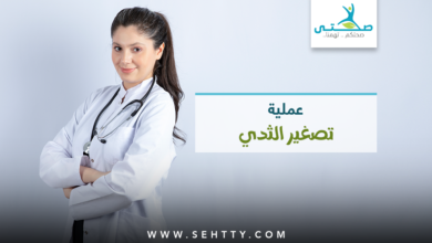 عملية تصغير الثدي