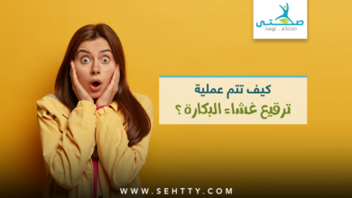 ترقيع غشاء البكارة بالصور
