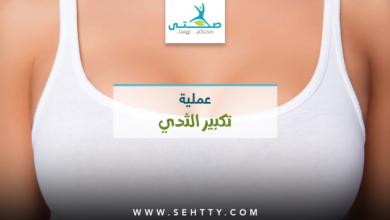 عملية تكبير الثدي بالتفصيل