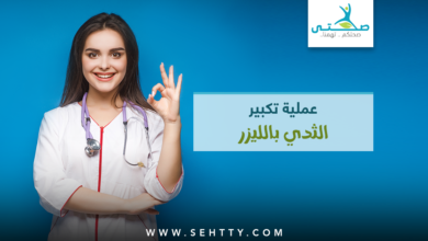 تفاصيل عملية تكبير الثدي بالليزر