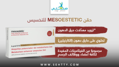 فوائد وسعر حقن ميزوستاتيك mesoestetic للتخسيس