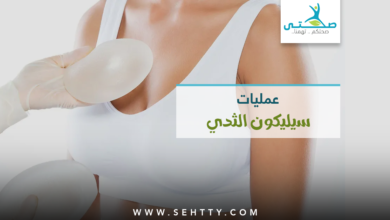 عمليات سيليكون الثدي في البلدان العربية