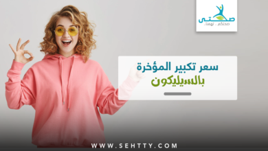سعر تكبير المؤخرة بالسيليكون