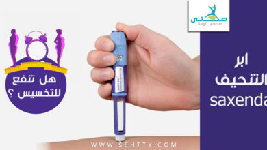 فوائد، أضرار، وسعر ابر التنحيف saxenda