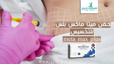 حقن ميتا ماكس بلس meta max plus للتخسيس