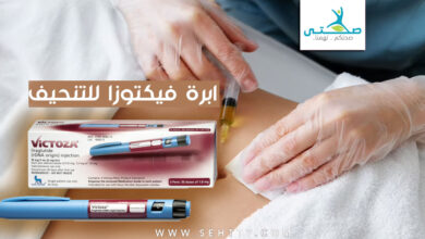 ابرة فيكتوزا للتنحيف