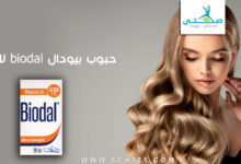 حبوب بيودال biodal للشعر