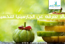 الجارسينيا والتخسيس