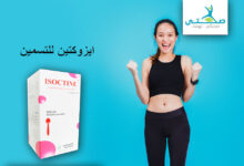 هل يفيد سيرو ايزوكتين للتسمين من الصيدلية ؟