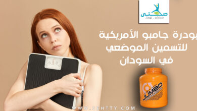 بودرة جامبو الأمريكية للتسمين الموضعي في السودان والوطن العربي